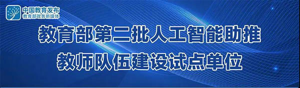 名单来了！教育部启动第二批人工智能助推教师队伍建设试点