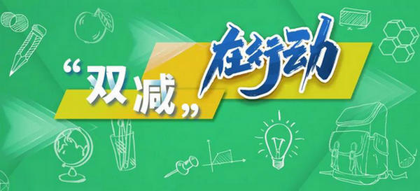 教育部新闻通气会：“减负”“提质”两手抓，强化学校教育主阵地作用