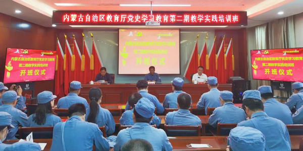 内蒙古自治区教育厅举办第二期党史学习教育教学实践培训班