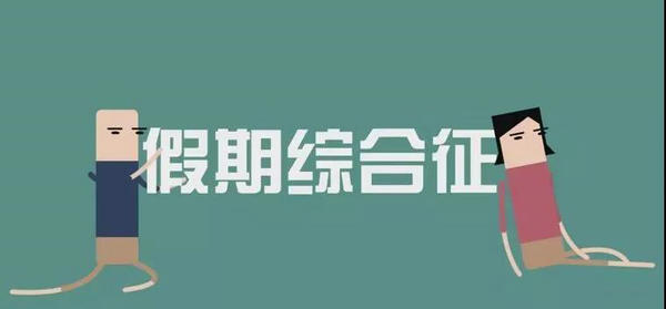 国庆假期“收心大法”，请及时查收！