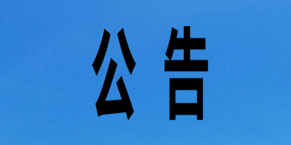 关于开展2022年“少数民族高层次骨干人才研究生招生计划”报考资格确认工作的通知