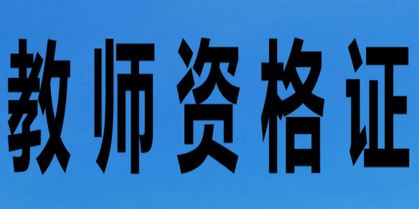 2021年全区教师资格秋季考试合格分数线已划定