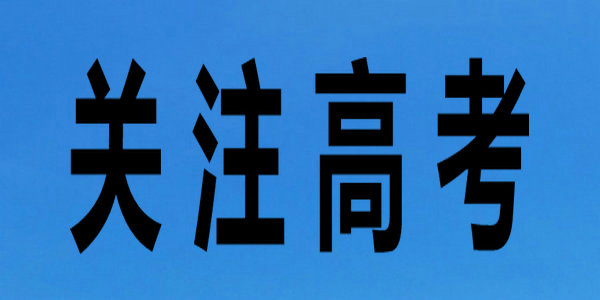  【高考】关于发布《普通高等学校运动训练、武术与民族传统体育专业招生文化考试大纲（2021版）》的通告