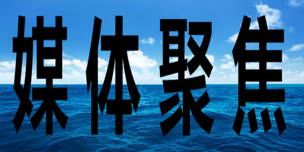 用心打造培根铸魂、启智增慧的精品教材!《人民日报》头版聚焦党的十八大以来我国教材建设工作