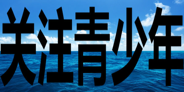 关爱成长,暖心护航——自治区12355青少年服务热线进校园进社区活动