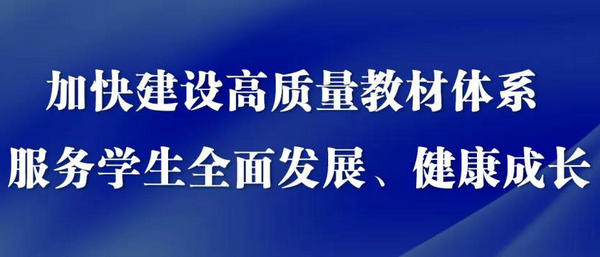 解读来了!国家教材委员会办公室详解首届全国教材建设奖