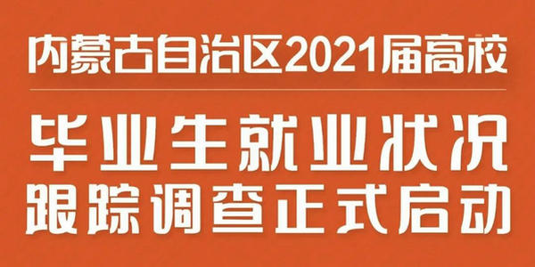 2021届高校毕业生就业状况跟踪调查正式启动