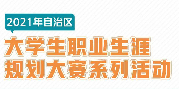 2021年自治区大学生职业生涯规划大赛系列活动陆续启动