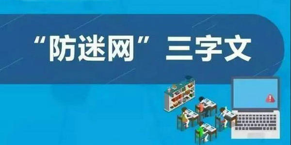 如何防止青少年网络沉迷？这些建议转给师生家长
