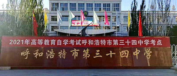 我区2021年10月全国高等教育自学考试顺利结束