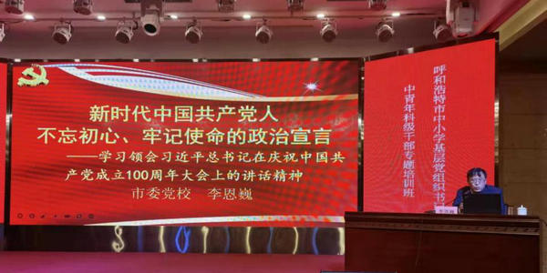 呼市中小学基层党组织书记、中青年科级干部专题培训班正式开班