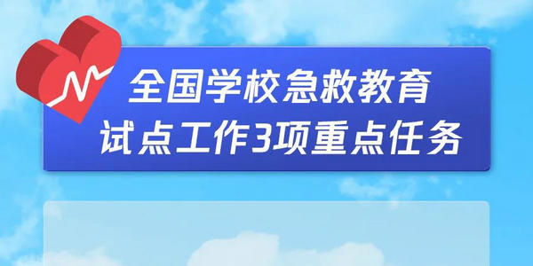 教育部开展全国学校急救教育试点工作，首批拟组织150所学校参与
