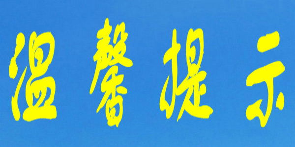 2021年我区成人高考疫情防控重要提醒