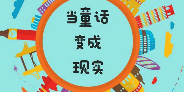 当童话变成现实