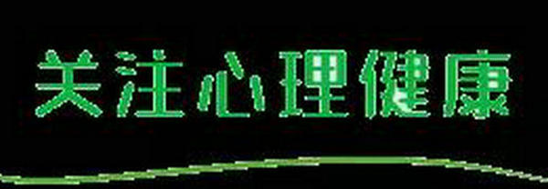 心理健康讲堂|如何有效激发孩子的学习动机