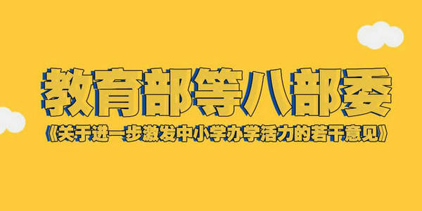 教育部等八部委《关于进一步激发中小学办学活力的若干意见》解读（之二）