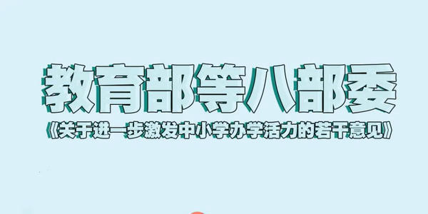 教育部等八部委《关于进一步激发中小学办学活力的若干意见》解读（之一）