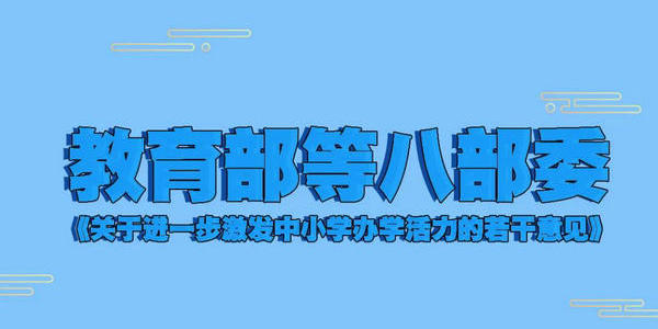 教育部等八部委《关于进一步激发中小学办学活力的若干意见》解读（之三）                                                                                                                                                                                             