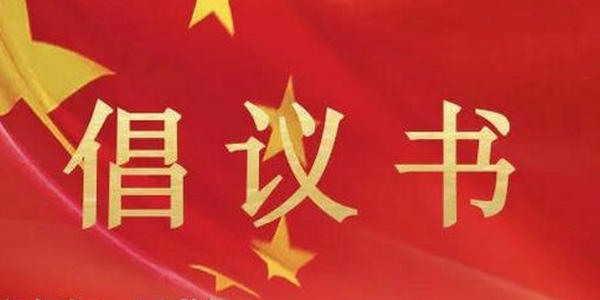 致全区师生的倡议书