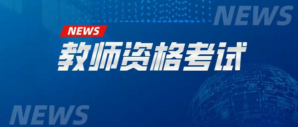 温馨提示:我区2021年中小学教师资格考试考生必读!