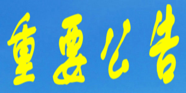 呼和浩特市发布重要公告！事关开展第二轮大规模核酸检测