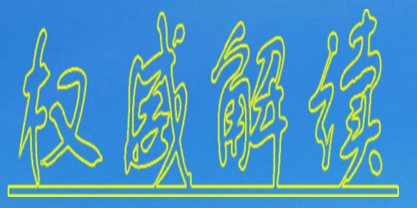 如何强化培训机构预收费风险管控?教育部7问答详解