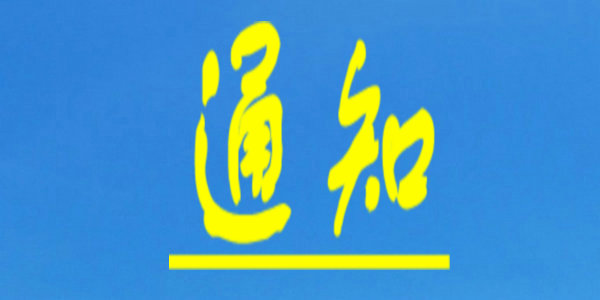 速递!教育部部署2022年普通高校部分特殊类型招生工作