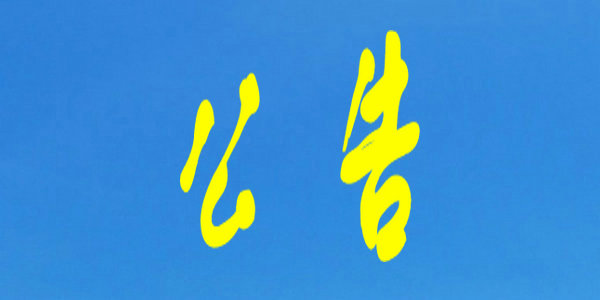 关于推荐自治区教育招生考试系统科研工作专家人选的通知