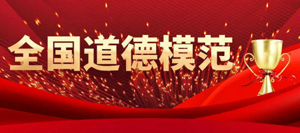 第八届全国道德模范名单发布!内蒙古2人上榜