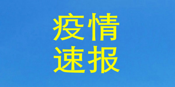 内蒙古无新增确诊病例，鄂尔多斯本土确诊病例清零！
