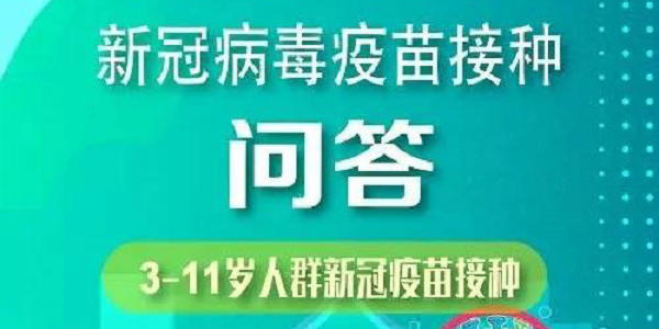 国家卫健委:3-11岁人群新冠疫苗接种问答