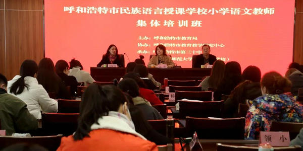 解读统编教材 引领教师成长—— 呼和浩特市民族语言授课学校提升小学语文教师学情分析和教研能力集训班圆满结束