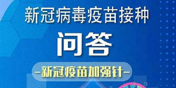 【健康】新冠疫苗加强针接种问答