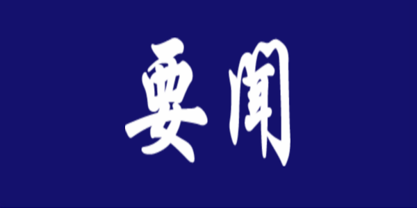 贯彻落实全市教育工作高质量发展座谈会精神专题推进会议召开