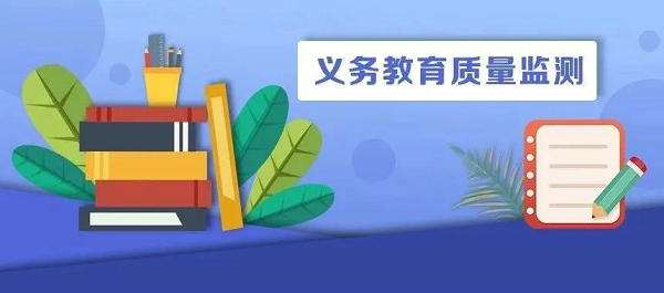 2020年国家义务教育质量监测德育状况、科学学习质量监测结果报告发布