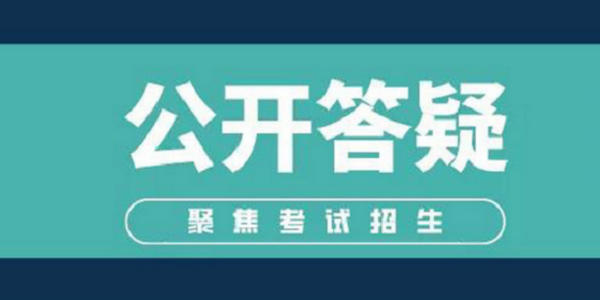 【公开答疑】关于学生资助政策,你来问我来答