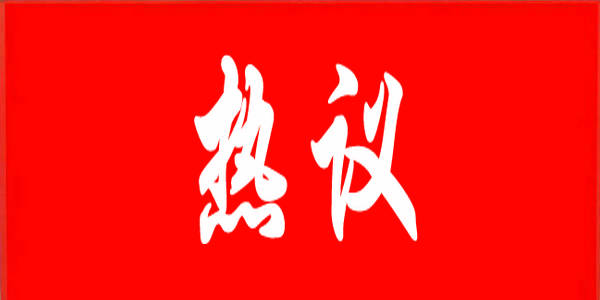 全区教育系统热议第十一次党代会精神