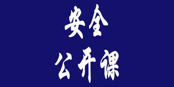 注意10个风险！大学生交通出行安全提示来了 | 安全公开课