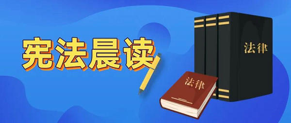 8000余万师生参加！教育部举办教育系统“宪法晨读”活动