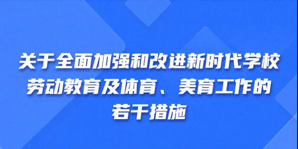 一图速览|关于全面加强和改进新时代学校劳动教育及体育、美育工作的若干措施