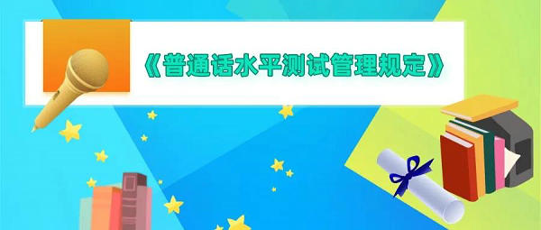 教育部颁布《普通话水平测试管理规定》，2022年1月1日起施行