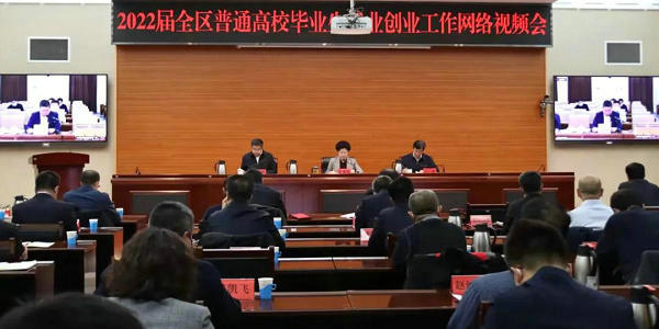2022届全区普通高校毕业生就业创业工作网络视频会议召开