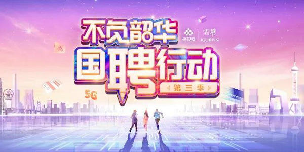 教育部等5部门联合促大学生就业，2022“国聘行动”来了！