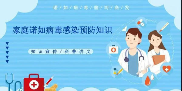 家庭生活中如何防范诺如病毒？家长们看过来 | 安全公开课
