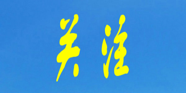 内蒙古推进教师关心关爱工作 ​