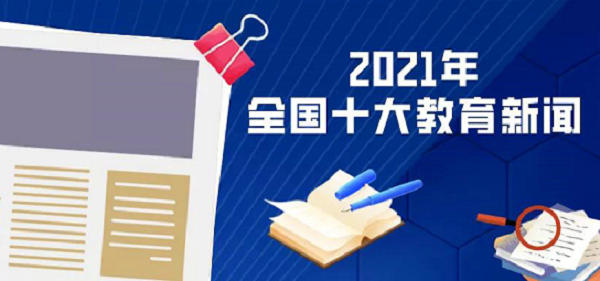 2021年全国十大教育新闻出炉，看看都有哪些 | 教育盘点2021