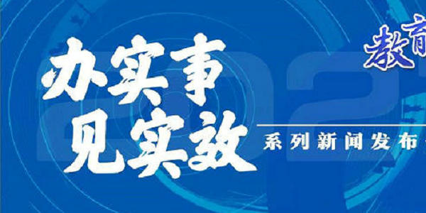 教育部发布会：实施乡村教育振兴计划、巩固中小学“厕所革命”成果 | 教育盘点2021