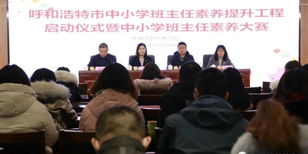 呼和浩特市中小学班主任素养提升工程启动仪式暨中小学班主任素养大赛拉开帷幕