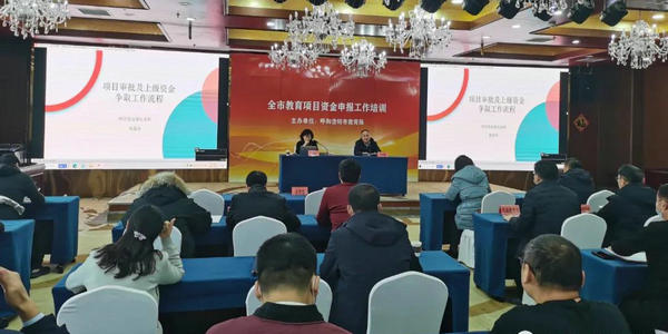 呼和浩特市教育局组织召开教育项目资金申报等工作培训会