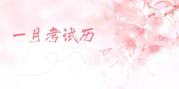 【考试历】2022年教育招生考试安排（1月）